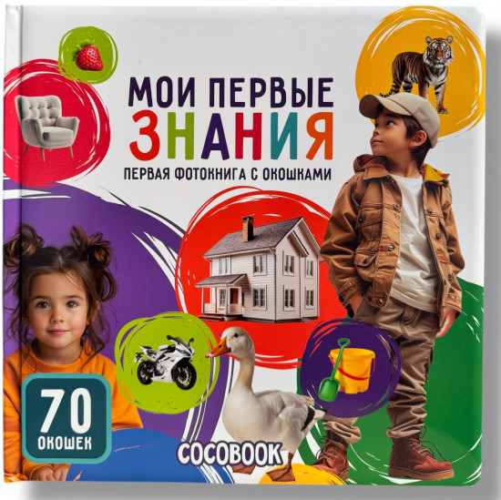 Первая фотокнига с окошками. Мои первые знания