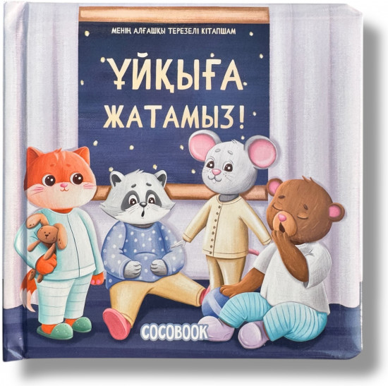 Ұйқыға жатамыз! Менің алғашқы ұяшығы бар кітапшам