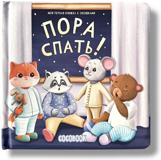 Пора спать! Моя первая книжка с окошками