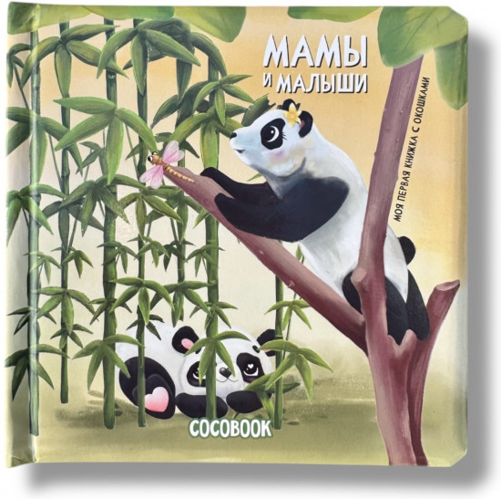Мамы и малыши. Моя первая книжка с окошками