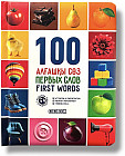 100 алғашқы сөз. 100 первых слов. 100 first words