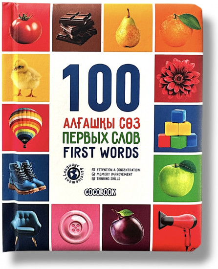100 алғашқы сөз. 100 первых слов. 100 first words