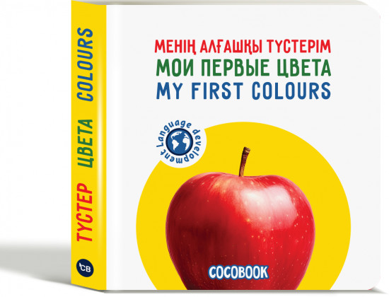 Менің алғашқы түстерім. Мои первые цвета. My first colours. Книжка-картонка на трёх языках