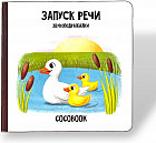 Запуск речи. Звукоподражалки. Книжка-картонка