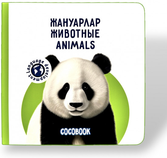 Жануарлар. Животные. Animals. Книжка-картонка на трёх языках