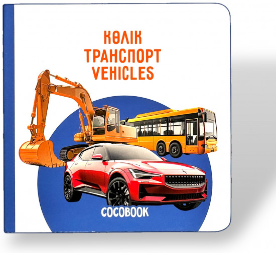 Көлік. Транспорт. Vehicles. Книжка-картонка на трёх языках