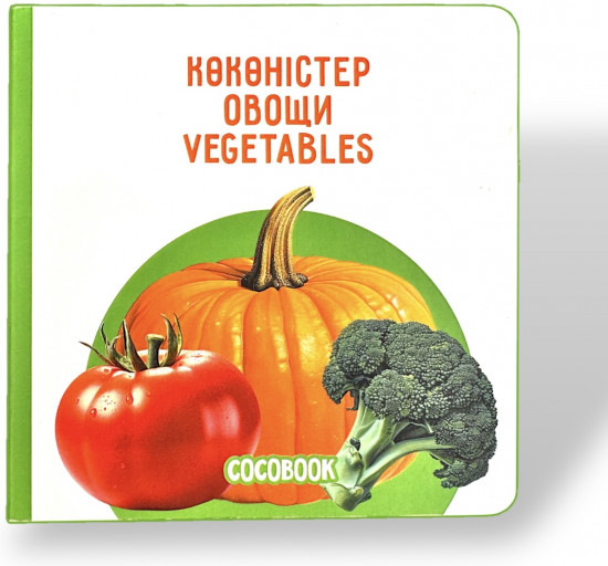 Көкөністер. Овощи. Vegetables