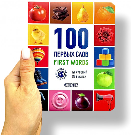 100 первых слов. 100 First words