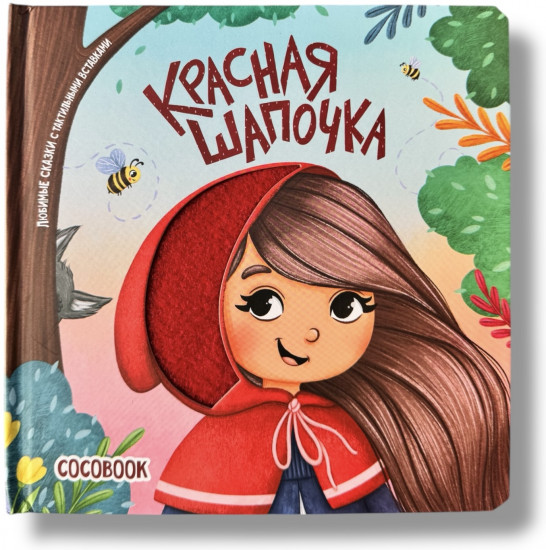 Красная Шапочка. Любимые сказки с тактильными вставками