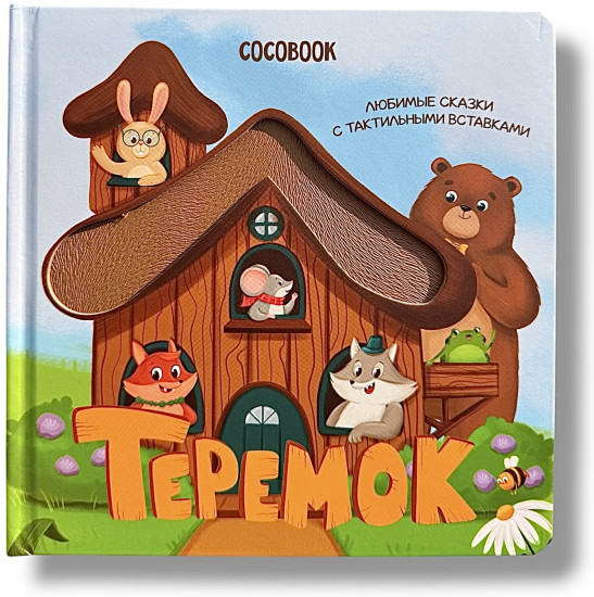 Теремок. Любимые сказки с тактильными вставками