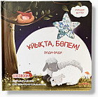 Ұйықта, бөпем! Әлди-әлди. Үлпілдек беттер. Тактильді кітап