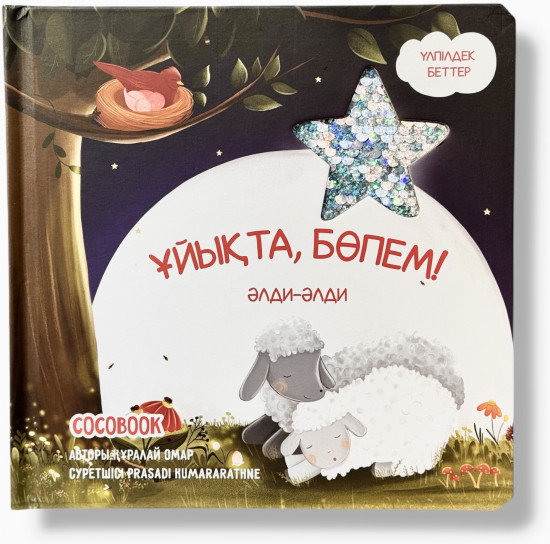 Ұйықта, бөпем! Әлди-әлди. Үлпілдек беттер. Тактильді кітап