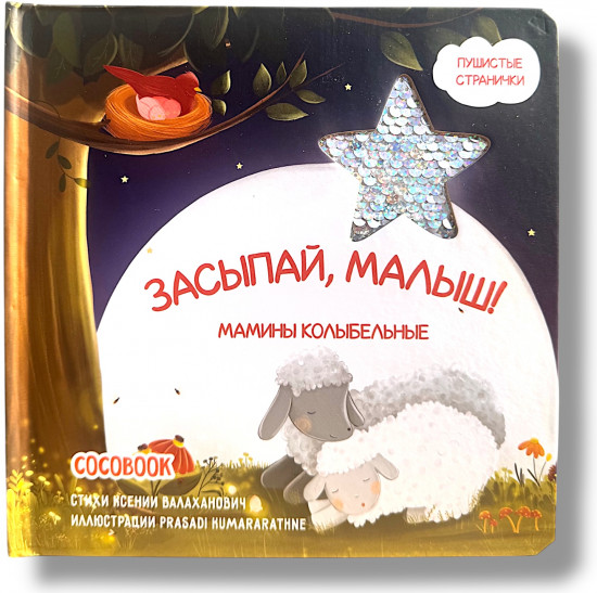 Засыпай, малыш! Мамины колыбельные. Пушистые странички. Тактильная книжка