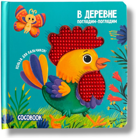 В деревне. Погладим-поглядим. Тактильная книжка