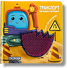 Транспорт. Погладим-поглядим. Тактильная книжка