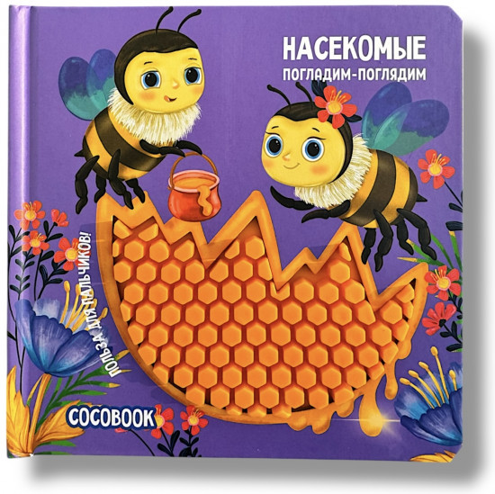 Насекомые. Погладим-поглядим. Тактильная книжка