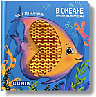 В океане. Погладим-поглядим. Тактильная книжка