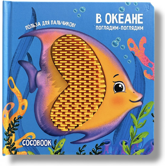 В океане. Погладим-поглядим. Тактильная книжка