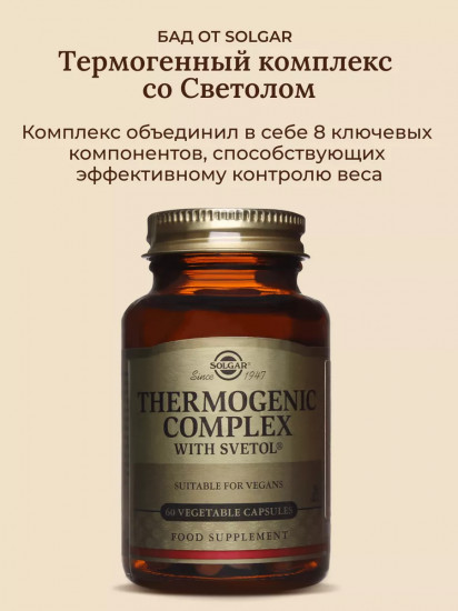 Капсулы «Thermogenic complex with Svetol. Термогенный комплекс со Светолом»
