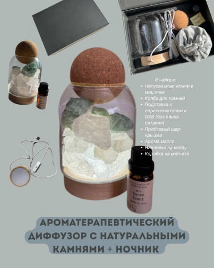 Аромадиффузор-ночник с натуральными камнями