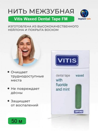 Нить межзубная «Vitis Waxed Dental Tape with Fluoride and Mint»