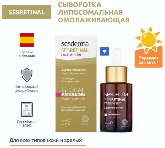 Сыворотка для лица «Sesretinal Mature Skin Liposomal»