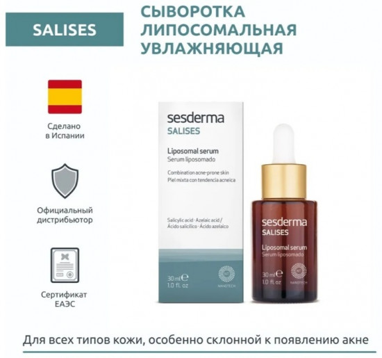 Сыворотка для лица «Salises liposomal serum»