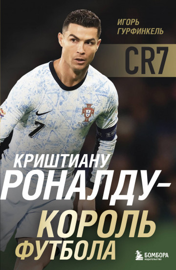 Криштиану Роналду — король футбола