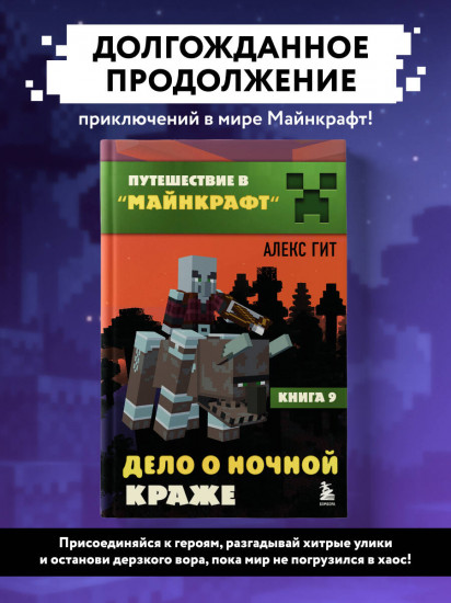 Путешествие в Майнкрафт. Книга 9. Дело о ночной краже