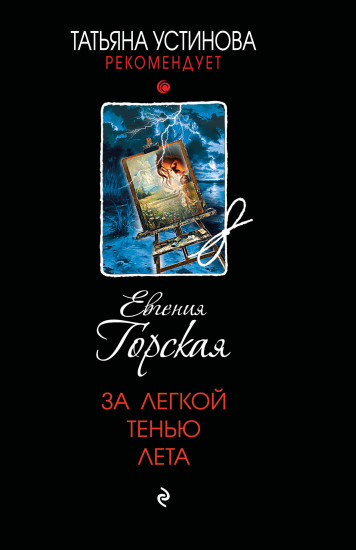 За лёгкой тенью лета