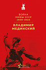 Война. Мифы СССР. 1939-1945