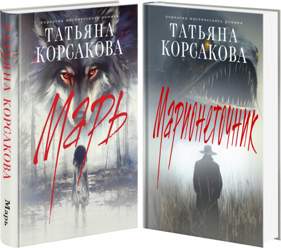 Марь. Марионеточник. Комплект из 2 книг