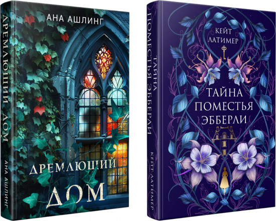 Тайна поместья Эбберли. Дремлющий дом. Комплект из 2 книг