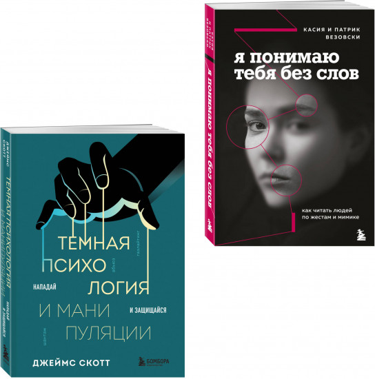 Тёмная психология и манипуляции. Я понимаю тебя без слов. Комплект из 2 книг
