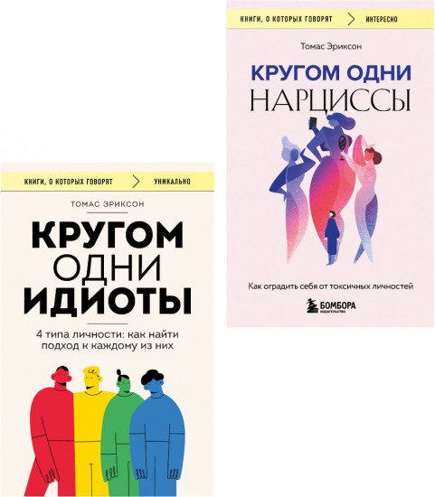 Кругом одни идиоты. Кругом одни нарциссы. Комплект из 2 книг