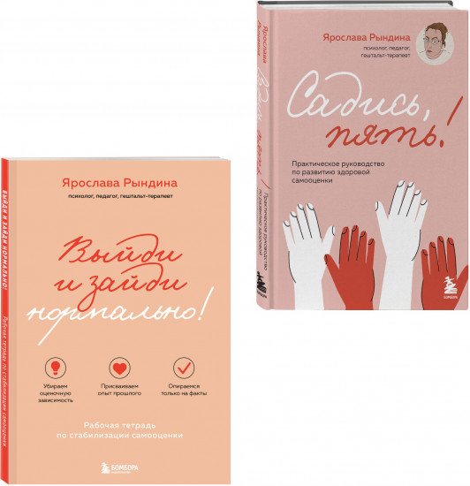 Садись, пять! Выйди и зайди нормально! Комплект из 2 книг