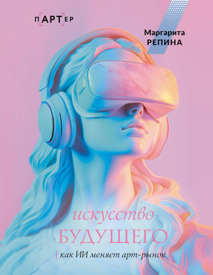 Искусство будущего. Как ИИ меняет арт-рынок