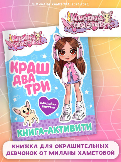 Милана Хаметова. Краш, два, три... Книга-активити