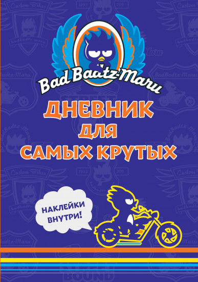 Bad Badtz-Maru. Дневник для самых крутых. С наклейками