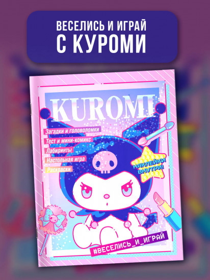 Kuromi. Веселись и играй. С наклейками