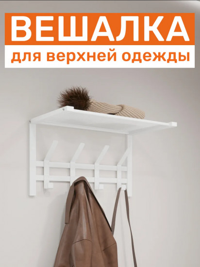 Вешалка для верхней одежды настенная с полкой «Торонто 11»