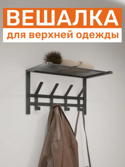 Вешалка для верхней одежды настенная с полкой «Торонто 11»