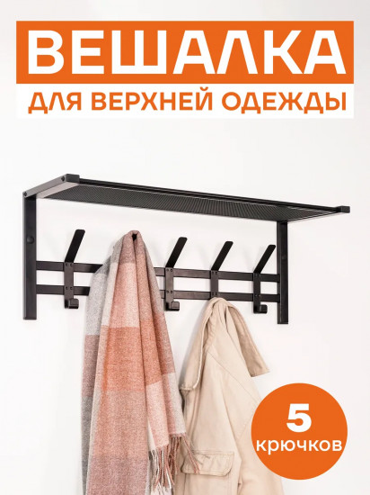 Вешалка для верхней одежды настенная с полкой «Торонто 21»