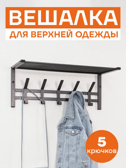 Вешалка для верхней одежды настенная с полкой «Торонто 21»
