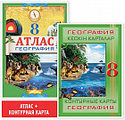 Комплект «Атлас + контурная карта. География. 8 класс»