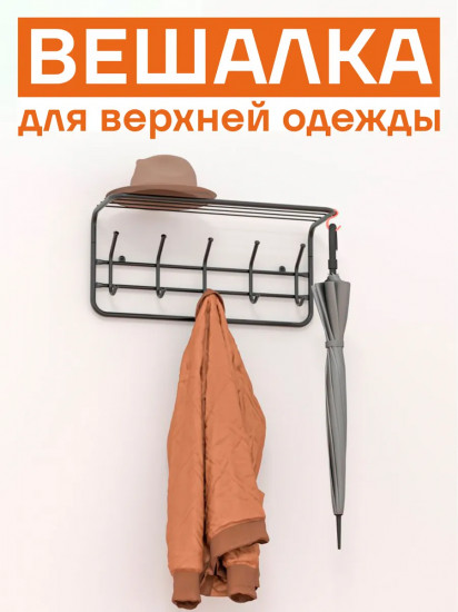 Вешалка для верхней одежды настенная с полкой «60»