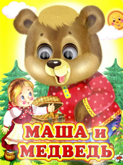 Маша и медведь