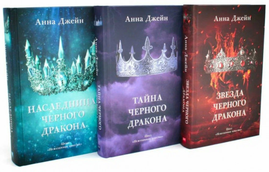 Наследница чёрного дракона. Тайна чёрного дракона. Звезда чёрного дракона. Комплект из 3 книг