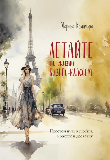 Летайте по жизни бизнес классом. Простой путь к любви, красоте и достатку