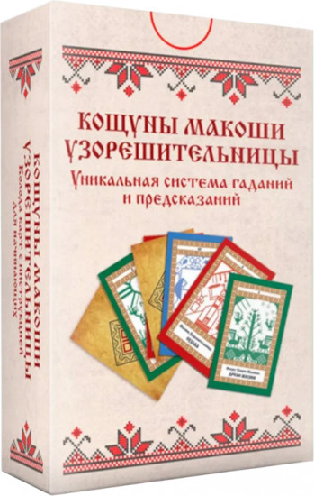 Кощуны Макоши Узорешительницы. Уникальная система гаданий и предсказаний. Колода карт